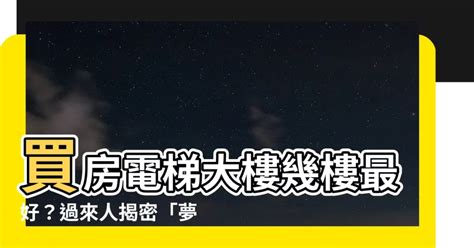 大樓住幾樓最好|大樓買幾樓最好？視野佳、空氣品質好，這兩層一開賣。